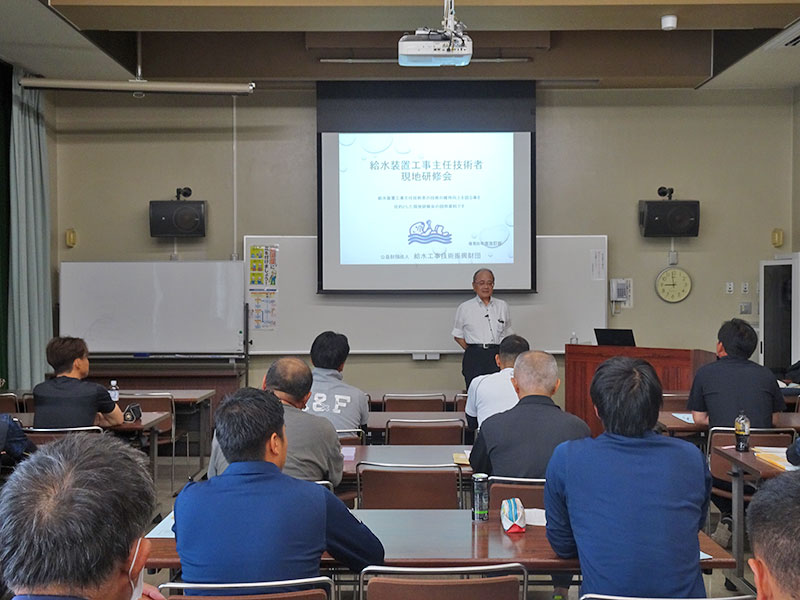 給水装置工事主任技術者現地研修会